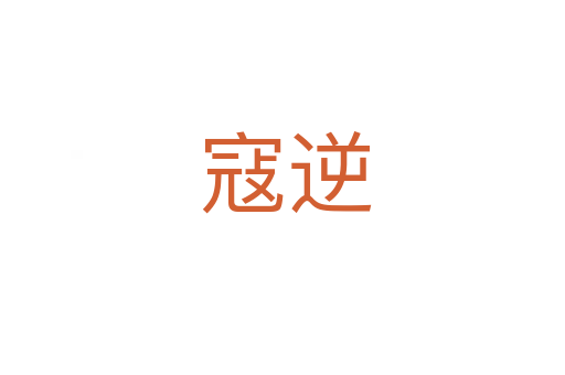 寇逆