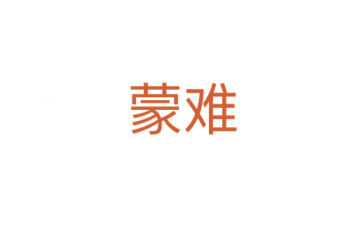 蒙难