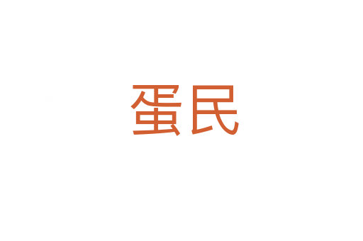 蛋民