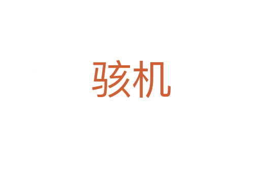 骇机