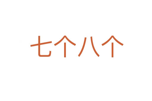 七个八个