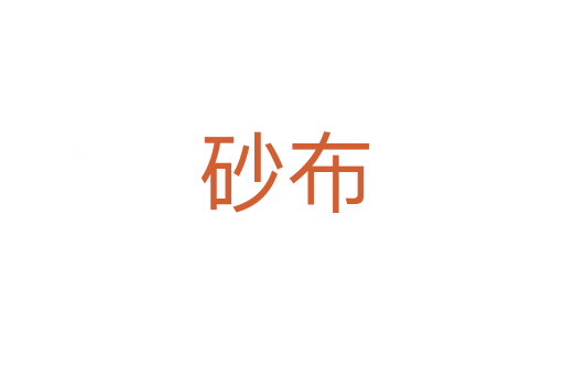 砂布