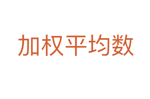 加权平均数