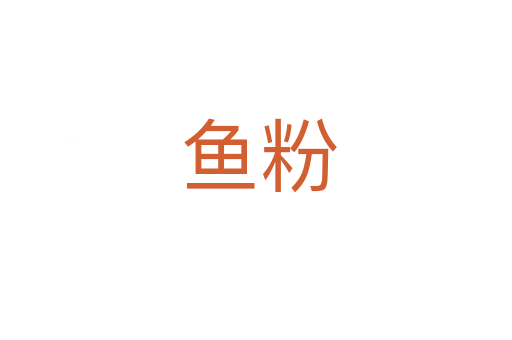 鱼粉