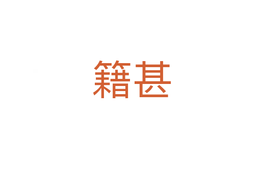 籍甚
