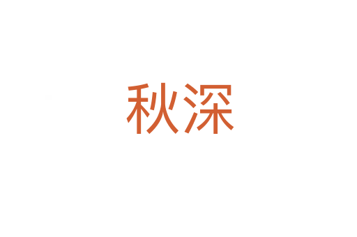 秋深
