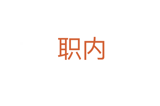 职内