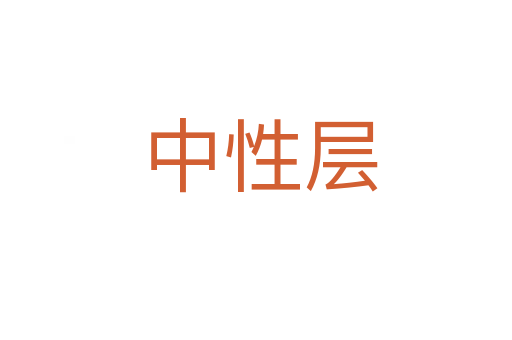中性层