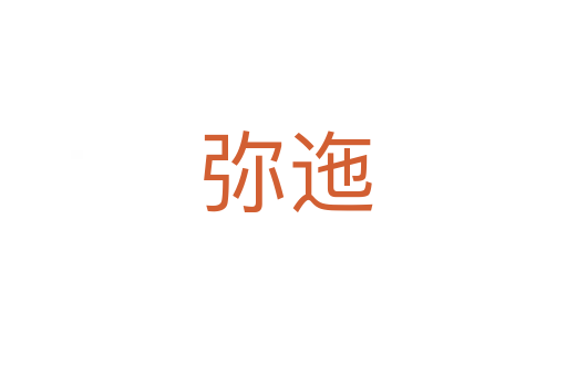 弥迤