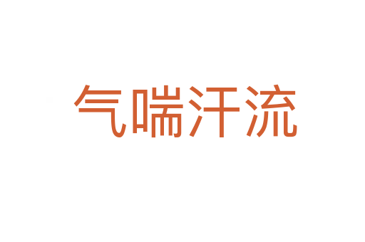 气喘汗流