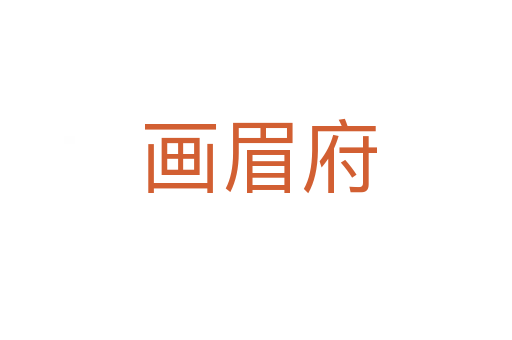 画眉府