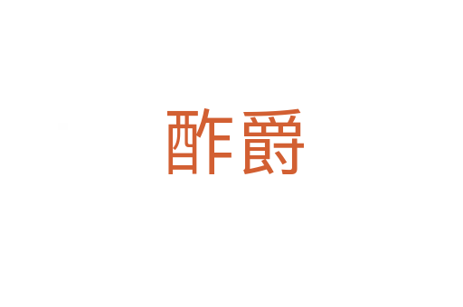 酢爵