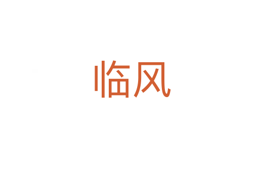 临风