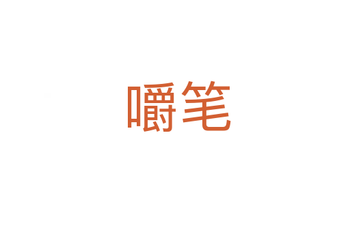 嚼笔
