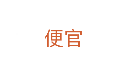 便官