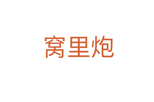 窝里炮