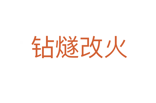 钻燧改火