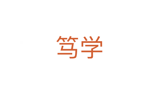 笃学