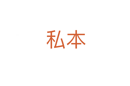 私本