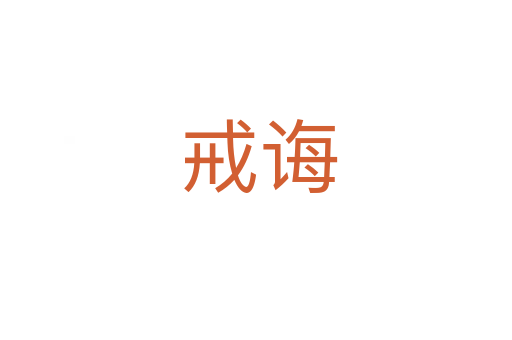 戒诲
