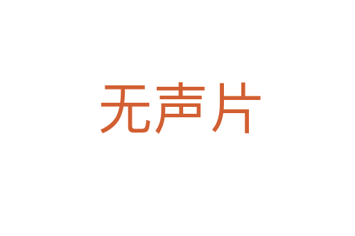 无声片
