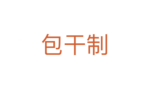 包干制