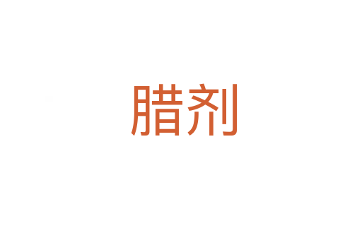 腊剂