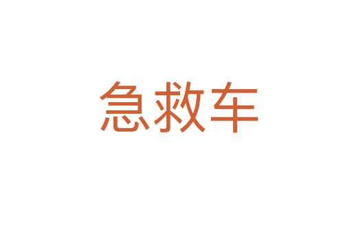 急救车