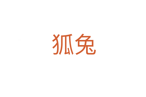 狐兔