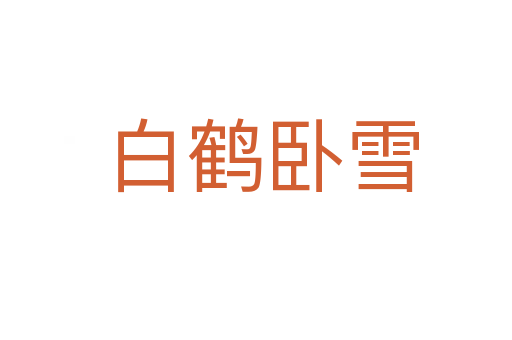 白鹤卧雪