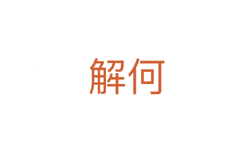 解何