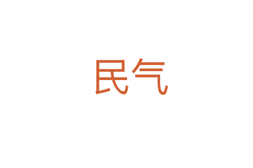 民气