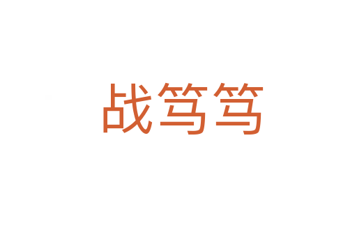 战笃笃