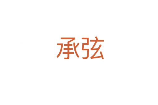 承弦