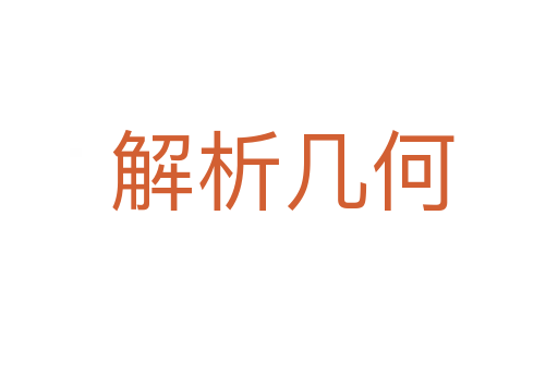 解析几何