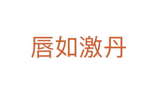 唇如激丹