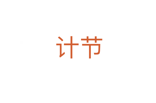 计节