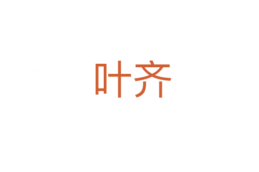 叶齐