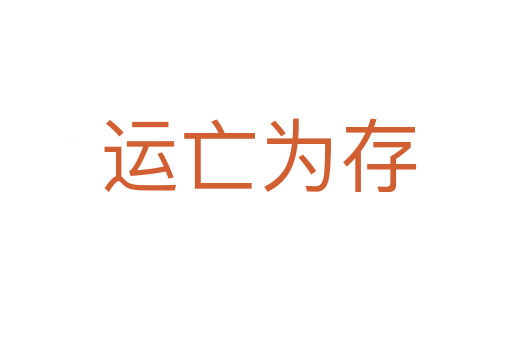 运亡为存