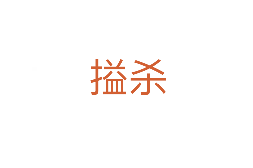 搤杀