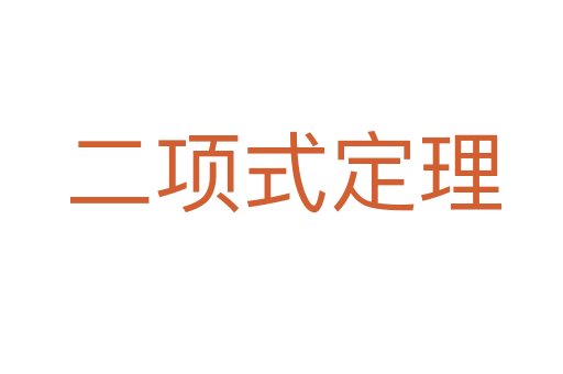 二项式定理
