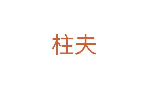 柱夫