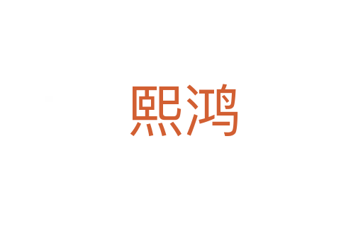 熙鸿