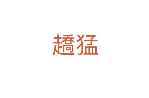 趫猛