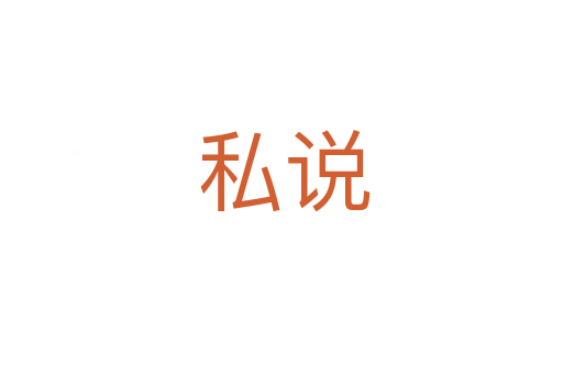私说