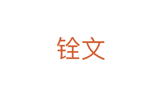 铨文