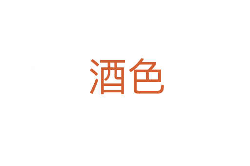 酒色