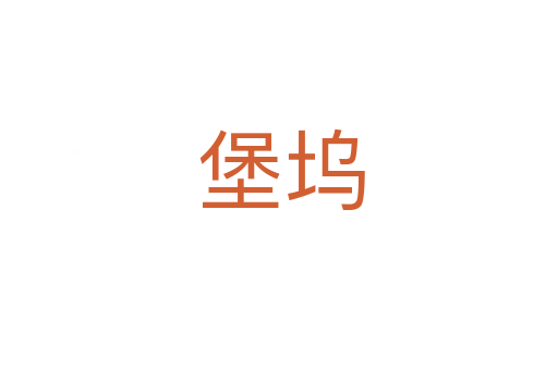堡坞