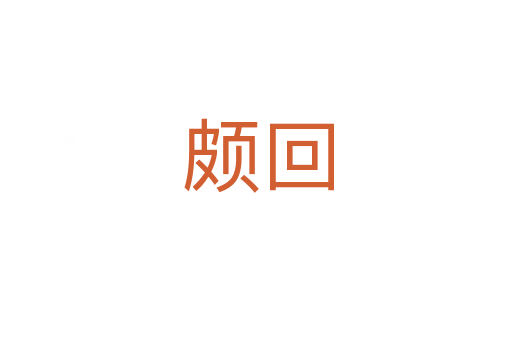 颇回