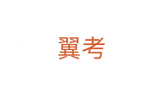 翼考